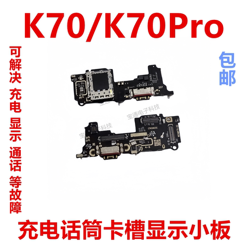 红米K70/K70Pr充电话筒卡槽小板