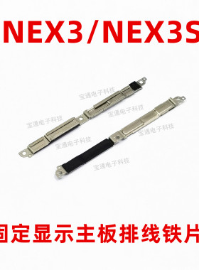 适用于vivo NEX3 NEX3S手机固定显示送话器电池主板排线支架铁片