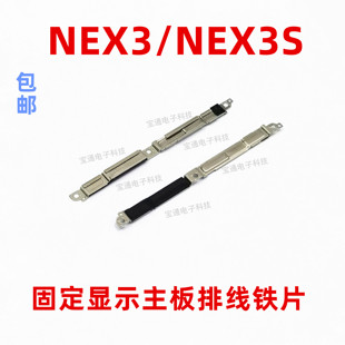 NEX3S手机固定显示送话器电池主板排线支架铁片 适用于vivo NEX3