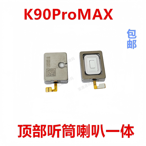 适用于红米K90ProMAX听筒