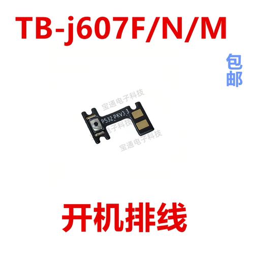 平板联想TB-j607F/N/M开机排线