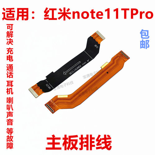 适用红米note11Tpro主板排线