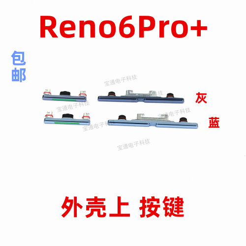 适用OPPO reno6pro+开机键 手机上下音量键外壳上塑料开关电源键
