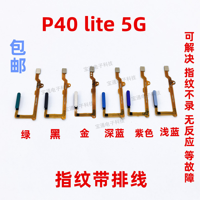 华为P40lite5G指纹排线