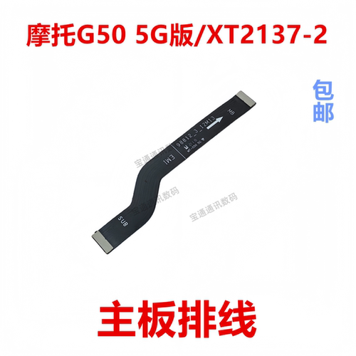 适用摩托G505G版/XT2137-2排线