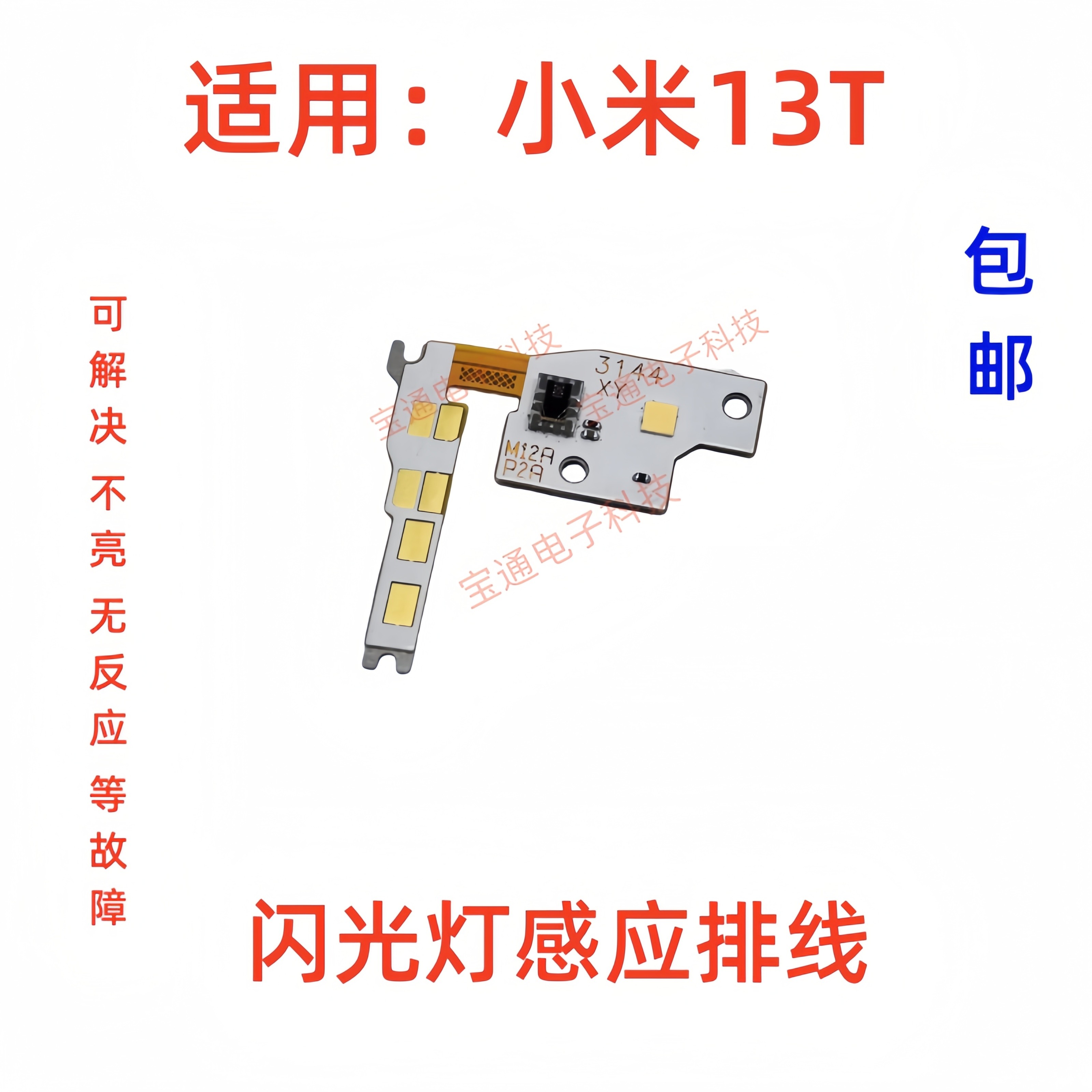 小米13T闪光灯小板排线手电筒