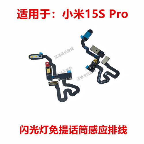 小米15SPro闪光灯排线
