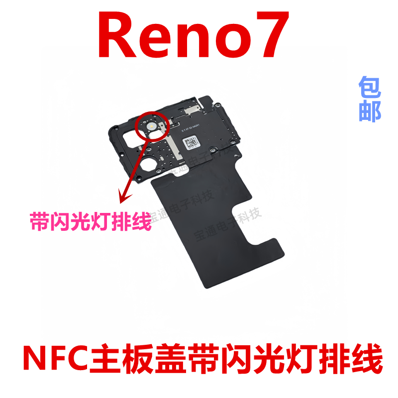 OPPOReno7NFC石墨贴主板盖