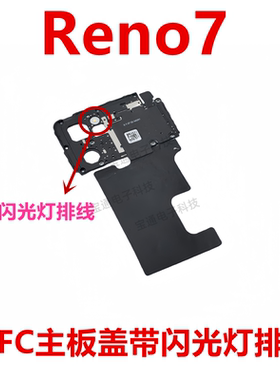 适用于OPPO Reno7主板盖 天线wifi支架铁盖子NFC石墨贴闪光灯