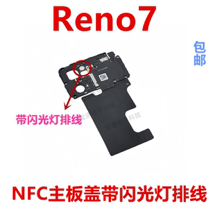 适用于OPPO Reno7主板盖 天线wifi支架铁盖子NFC石墨贴闪光灯