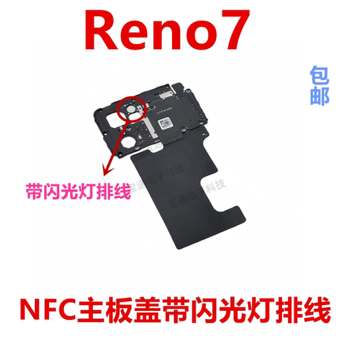 OPPOReno7NFC石墨贴主板盖