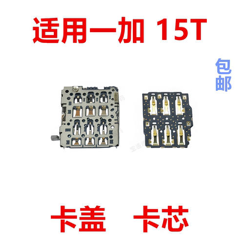 适用于一加15T卡座卡芯