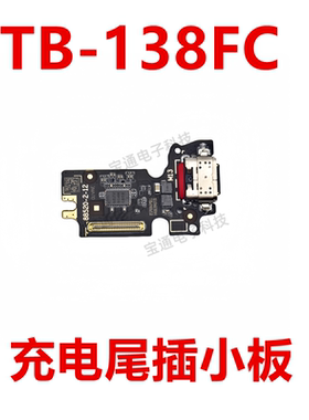 适用于平板联想TB-138FC 尾插小板 TB-138 FC充电数据USB接口排线