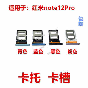 适用于 红米note12Pro 卡托卡槽 红米note12Pro手机sim插卡拖卡套