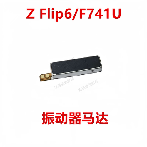 三星ZFlip6/F741U振动器马达