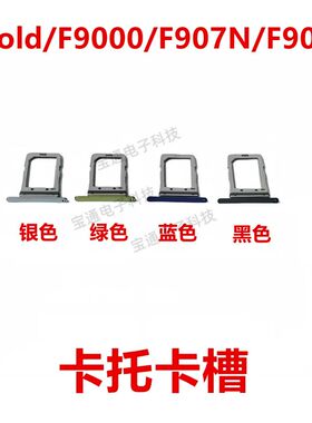 适用于三星Z FoId/F9000/F907N/F900U卡托卡座卡托手机卡套卡夹子