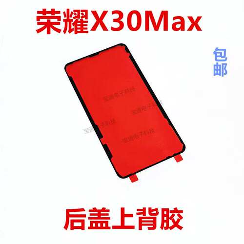 华为荣耀X30max背胶后壳背胶