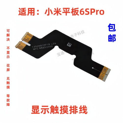小米平板6SPro显示触摸排线