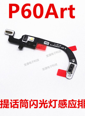 适用于华为P60art闪光灯激光聚焦感应排线 手电筒感应排线a2884