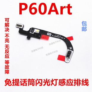 适用于华为P60art闪光灯激光聚焦感应排线 手电筒感应排线a2884