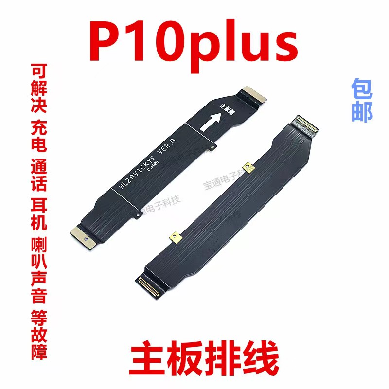华为P10plus尾插排线充电送话器小板