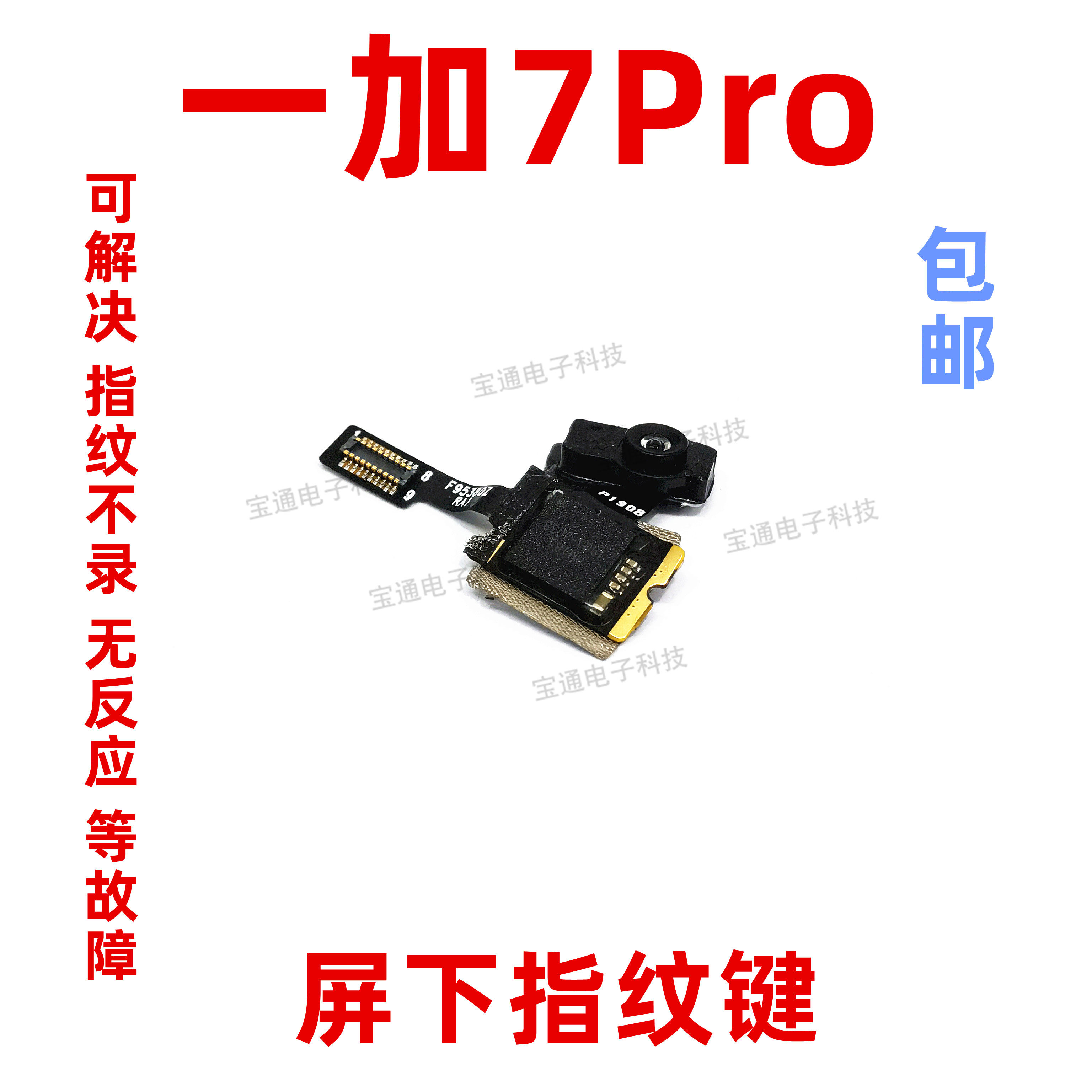 适用一加7pro指纹排线one plus7PRO手机指纹解锁返回屏下按键排线