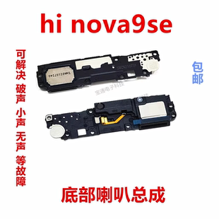 适用于华为hi nova9se原装喇叭总成FIO-BD00扬声器振铃手机响铃