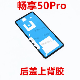 适用华为畅享50Pro 后盖背胶 手机防水胶圈背胶电池盖胶CTR-AL00