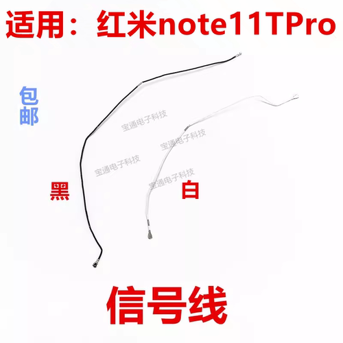 适用红米note11TPro天线信号线