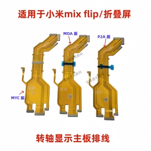 适用于小米mix 折叠屏转轴连接主板连接显示转轴排线mixflip flip
