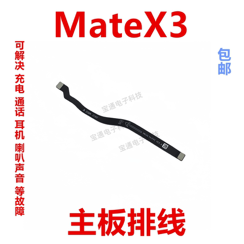 手机话筒MateX3信号小板排线
