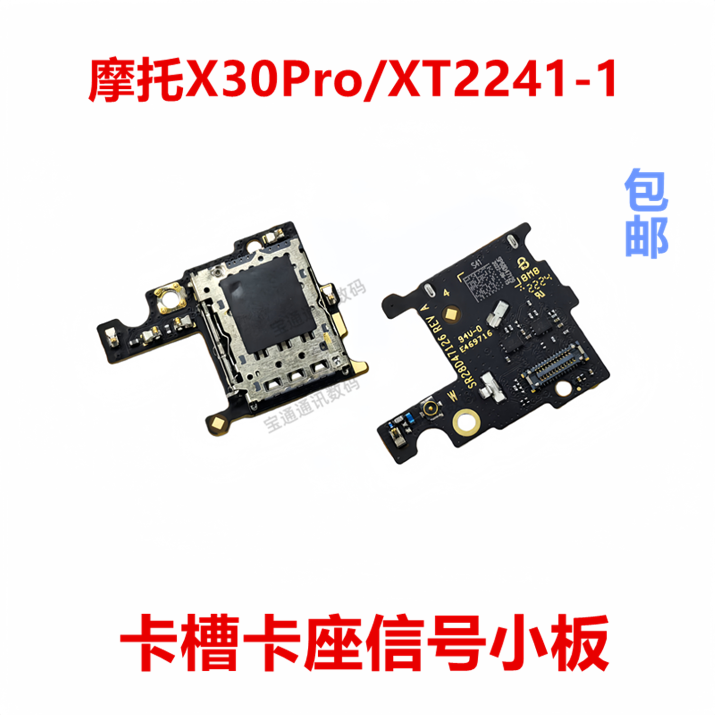 适用于摩托X30Pro/XT2241-1卡座