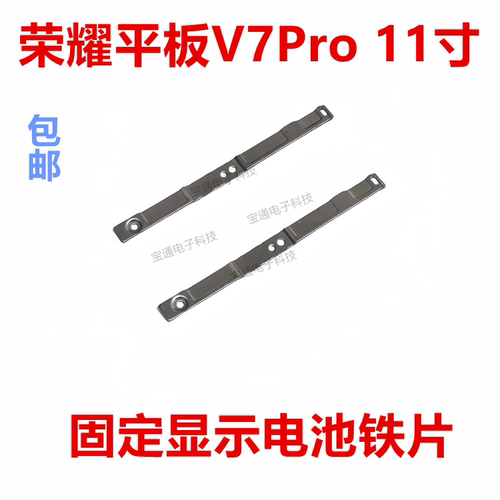 荣耀平板V7Pro11寸固定电池铁片