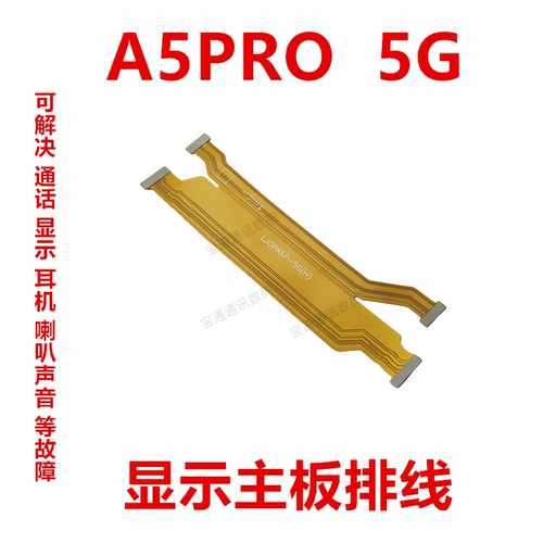 OPPOA5PRO5G显示排线