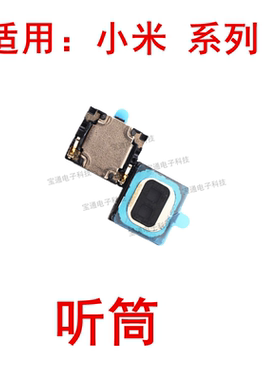 适用于 小米9听筒 小米9SE 小米CC9 CC9E手机内置听筒 喇叭受话器