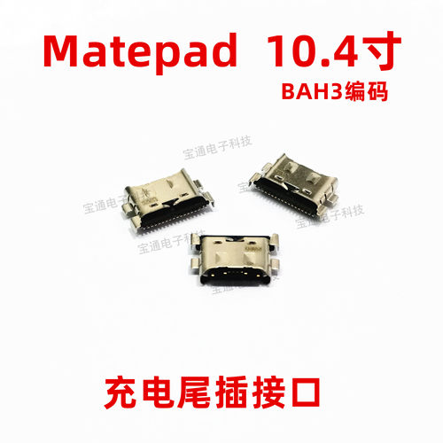 适用于华为平板matepad尾插 BAH3-AL00/W09充电尾插USB接口