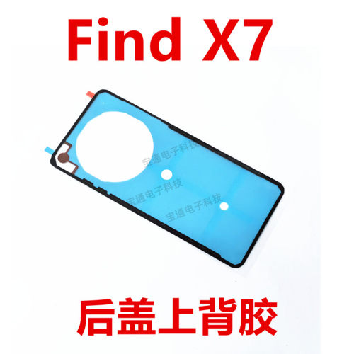 OPPOfindx7后盖背胶手机