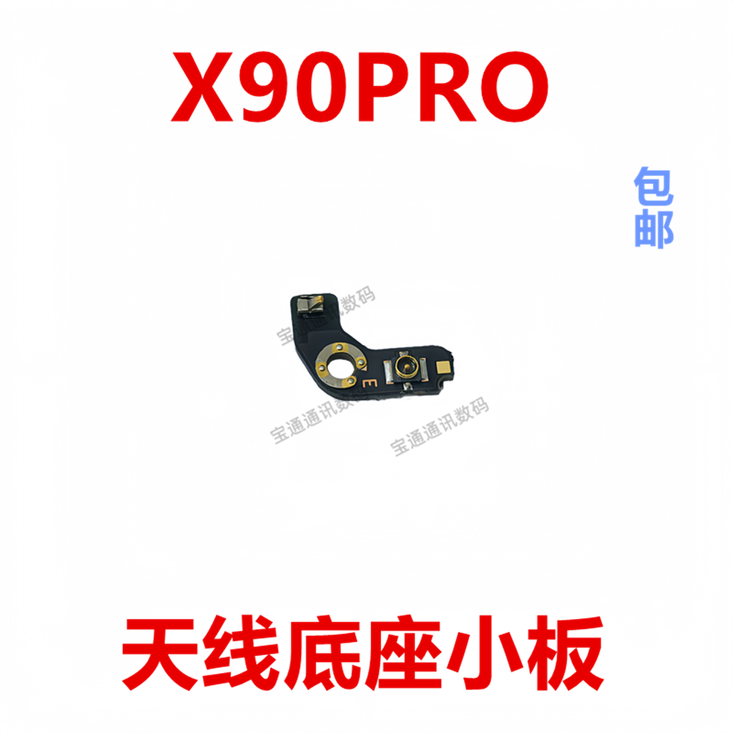 适用于vivoX90Pro天线座小板