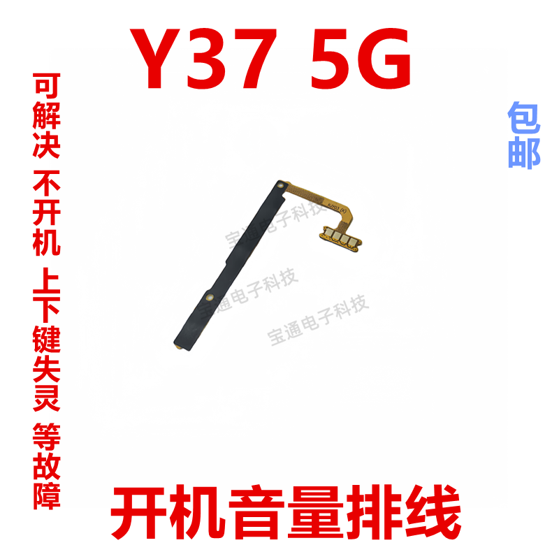 适用于VIVO Y37 5G 开机排线 音量手机开关键电源侧键