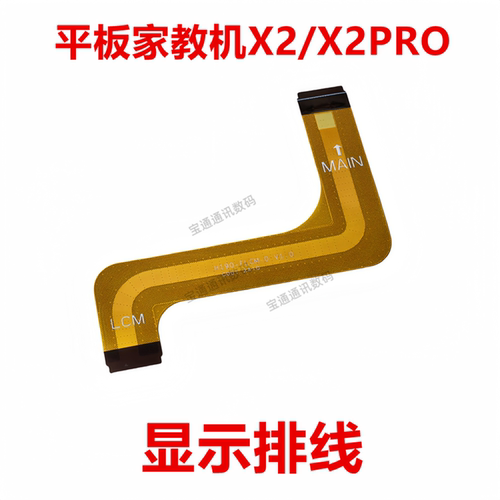 步步高X2X2Pro家教机显示排线