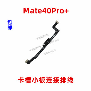 适用于华为Mate40Pro+主板连接送话小板主副排线NOA-AN00原装手机
