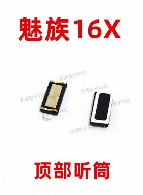 适用于 魅族16X听筒 M1872/M872Q 听筒手机内置听筒