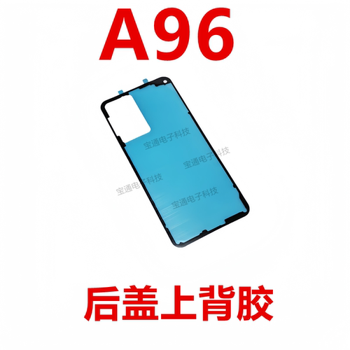 OPPOA96后盖背胶防水胶圈