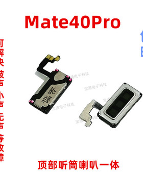 适用华为Mate40Pro听筒排线NOA-AN00听筒 手机内置听筒喇叭受话器