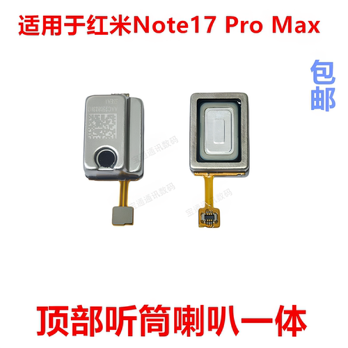 适用于红米Note17ProMax听筒