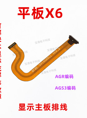 适用华为荣耀平板X6显示屏幕AGR-L00 AGS3-W09HN W00主板连接排线