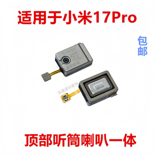 适用于小米17Pro听筒排线