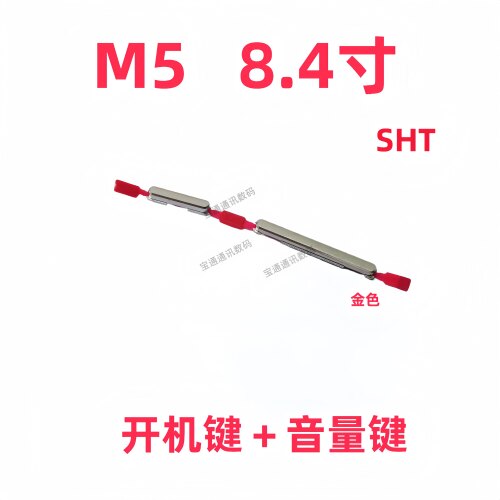 华为平板M58.4寸开机音量按键