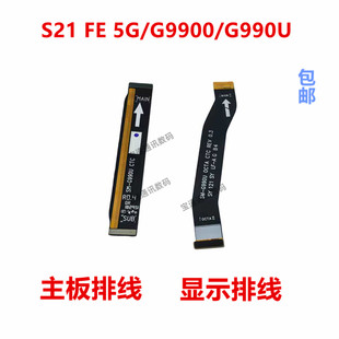 适用于三星S21 FE 5G/G9900/G990U 主板排线 显示屏排线尾插排线