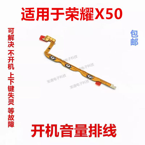 适用荣耀X50开机音量排线